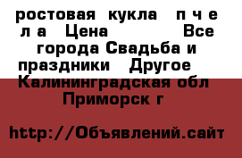 ростовая  кукла   п ч е л а › Цена ­ 20 000 - Все города Свадьба и праздники » Другое   . Калининградская обл.,Приморск г.